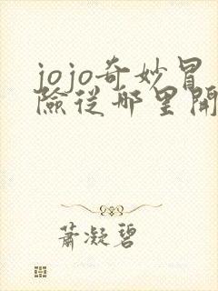 jojo奇妙冒险从哪里开始看