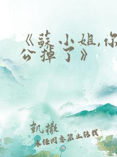 《苏小姐,你老公掉了》