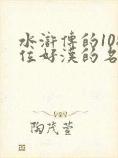 水浒传的108位好汉的名字与绰号
