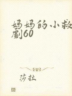 妈妈的小救星短剧60