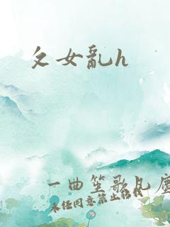 攵女乱h