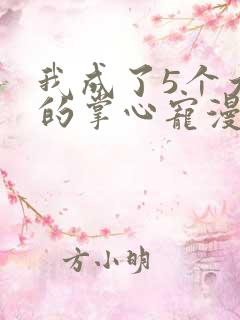 我成了5个大佬的掌心宠漫画