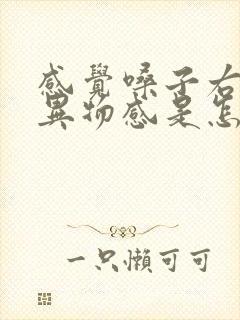 感觉嗓子右侧有异物感是怎么回事