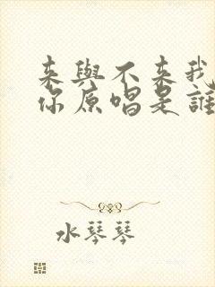 来与不来我 等你原唱是谁