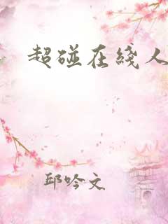 超碰在线人妻干