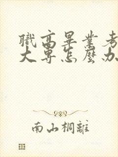 职高毕业考不上大专怎么办