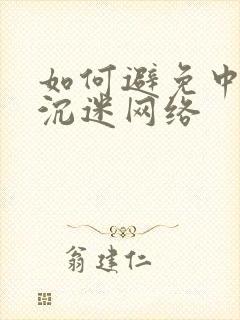 如何避免中学生沉迷网络