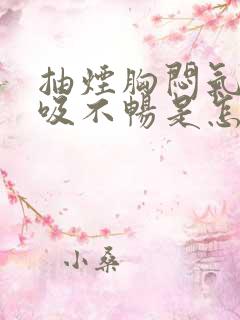 抽烟胸闷气短呼吸不畅是怎么回事 抽烟胸闷气短呼吸不畅是怎么回事