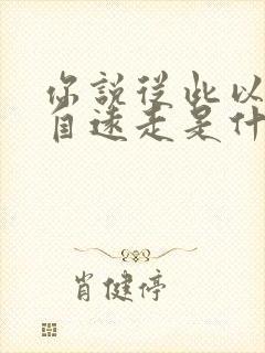 你说从此以后各自远走是什么歌