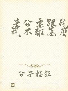 老公要跟我离婚我不离怎么办