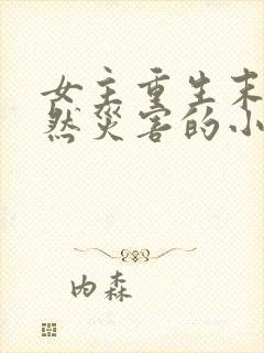 女主重生末世自然灾害的小说