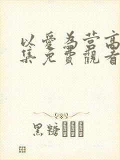 以爱为营高清全集免费观看