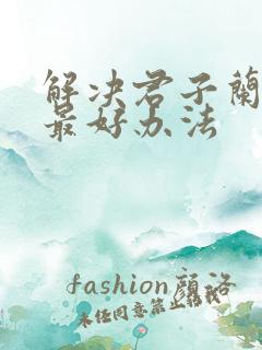 解决君子兰夹箭最好办法
