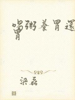 喝粥养胃还是伤胃