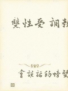 双性受 调教文