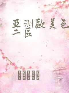 亚洲欧美色一区二区