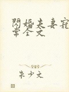闪婚夫妻宠娃日常全文