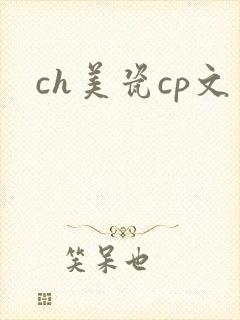 ch美瓷cp文