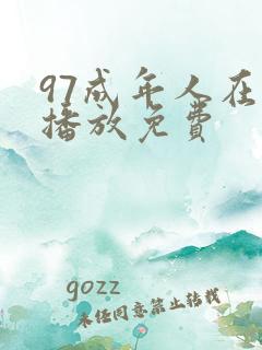 97成年人在线播放免费 97成年人在线播放免费