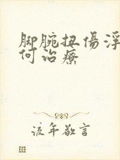 脚腕扭伤浮肿如何治疗