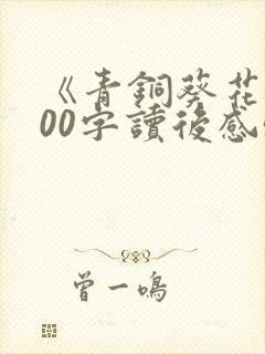 《青铜葵花》500字读后感5篇