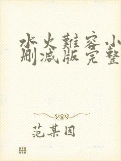 水火难容小说无删减版完整版免费阅读