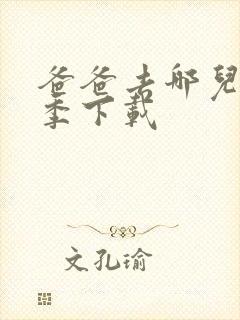 爸爸去哪儿第六季下载