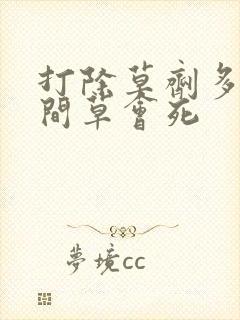 打除草剂多长时间草会死