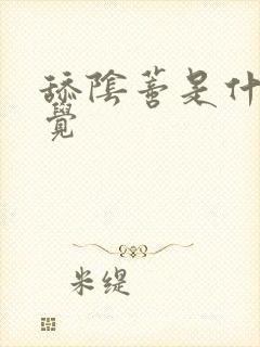 舔阴蒂是什么感觉