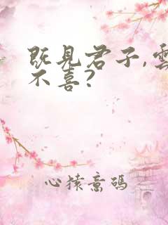 既见君子,云胡不喜?