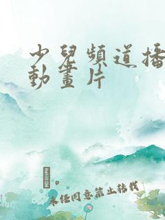 少儿频道播放的动画片