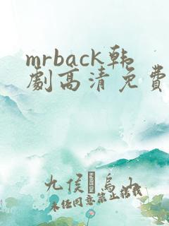 mrback韩剧高清免费观看