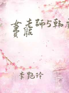 女老师5韩剧免费版