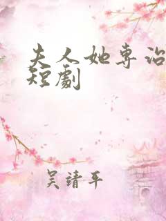 夫人她专治不服短剧