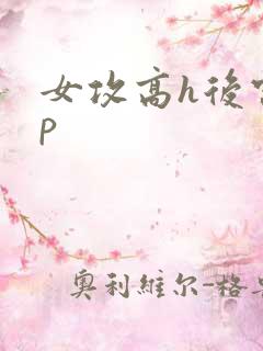 女攻高h后宫np