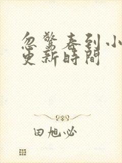 忽惊春到小桃枝更新时间