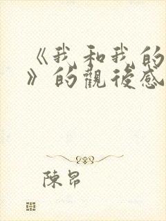 《我和我的父辈》的观后感