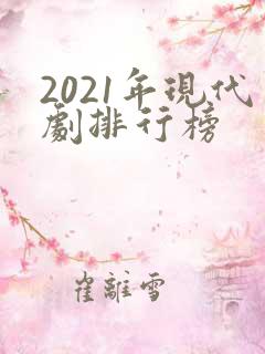 2021年现代剧排行榜