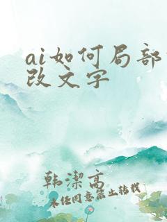 ai如何局部修改文字