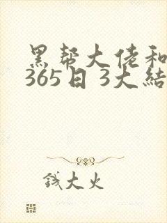黑帮大佬和我的365日 3大结局