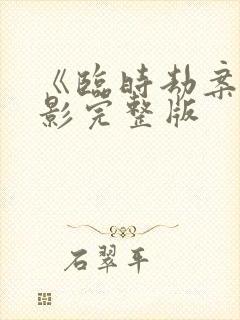《临时劫案》电影完整版