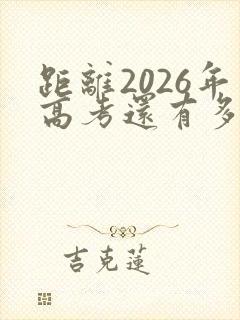 距离2026年高考还有多少天倒计时 距离2026年高考还有多少天倒计时