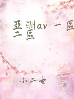亚洲av 一区二区