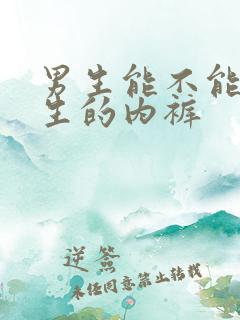 男生能不能穿女生的内裤