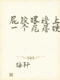 屁股眼边上长了一个疙瘩硬硬的疼