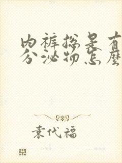 内裤总是有黄色分泌物怎么回事