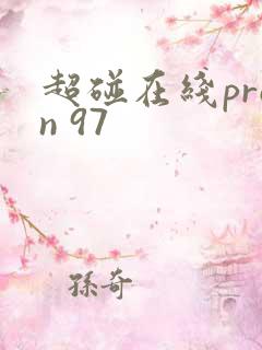 超碰在线pron 97