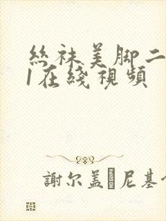 丝袜美脚二区91在线视频 丝袜美脚二区91在线视频