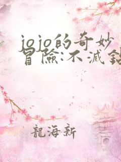 jojo的奇妙冒险:不灭钻石 第一章