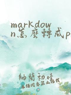 markdown怎么转成pdf
